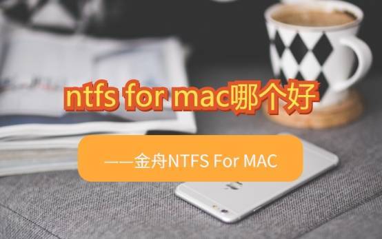 华为手机桌面软件移动硬盘:ntfs for mac哪个好？金舟ntfs for mac操作方法介绍！
