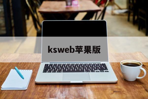 ksweb苹果版(ksweb破解教程)-第4张图片-QuickQ官网