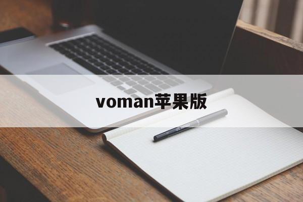 voman苹果版(manbetx手机版登陆苹果)-第4张图片-QuickQ官网