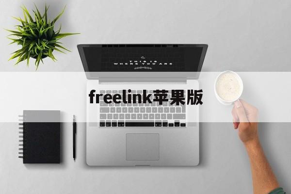 freelink苹果版(freefire ios)-第2张图片-QuickQ官网
