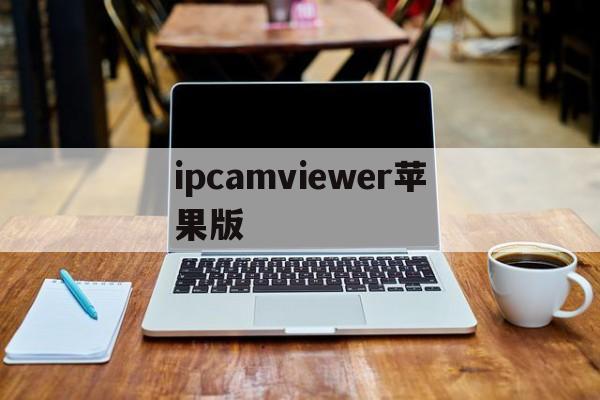 ipcamviewer苹果版(ipcamviewer使用教程)-第2张图片-QuickQ官网 ipcamviewer苹果版(ipcamviewer使用教程)-第2张图片-QuickQ官网