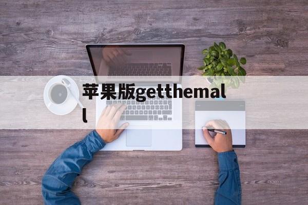 苹果版getthemall(getthemallvid下载)