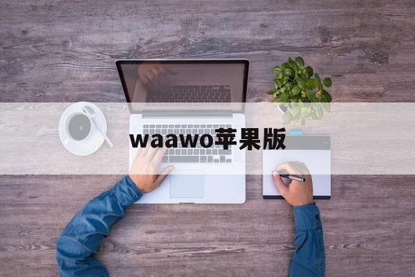waawo苹果版(iwara里版苹果手机怎么进)-第2张图片-QuickQ官网