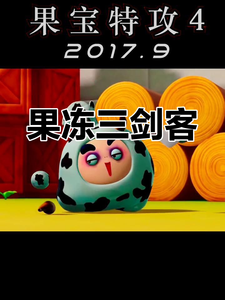 果宝特攻4合体安卓版(果宝特攻4合体游戏破解版)