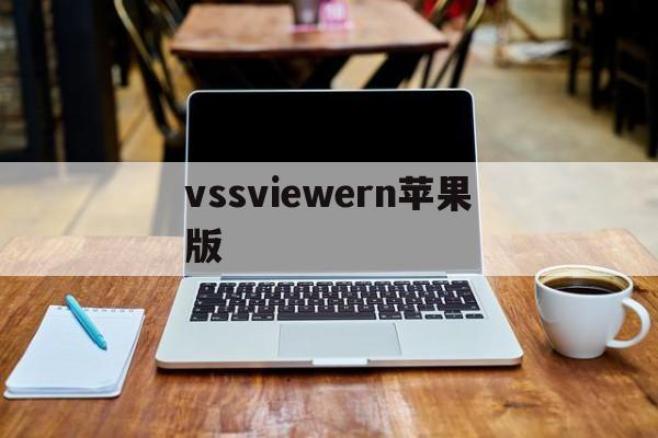 vssviewern苹果版(visual studio苹果版)-第3张图片-QuickQ官网