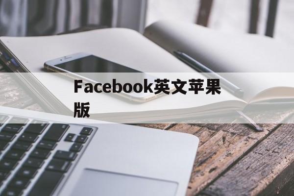 Facebook英文苹果版(facebook app ios)-第2张图片-QuickQ官网