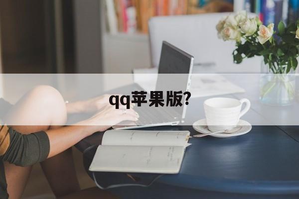 qq苹果版?( iphone版)-第3张图片-QuickQ官网
