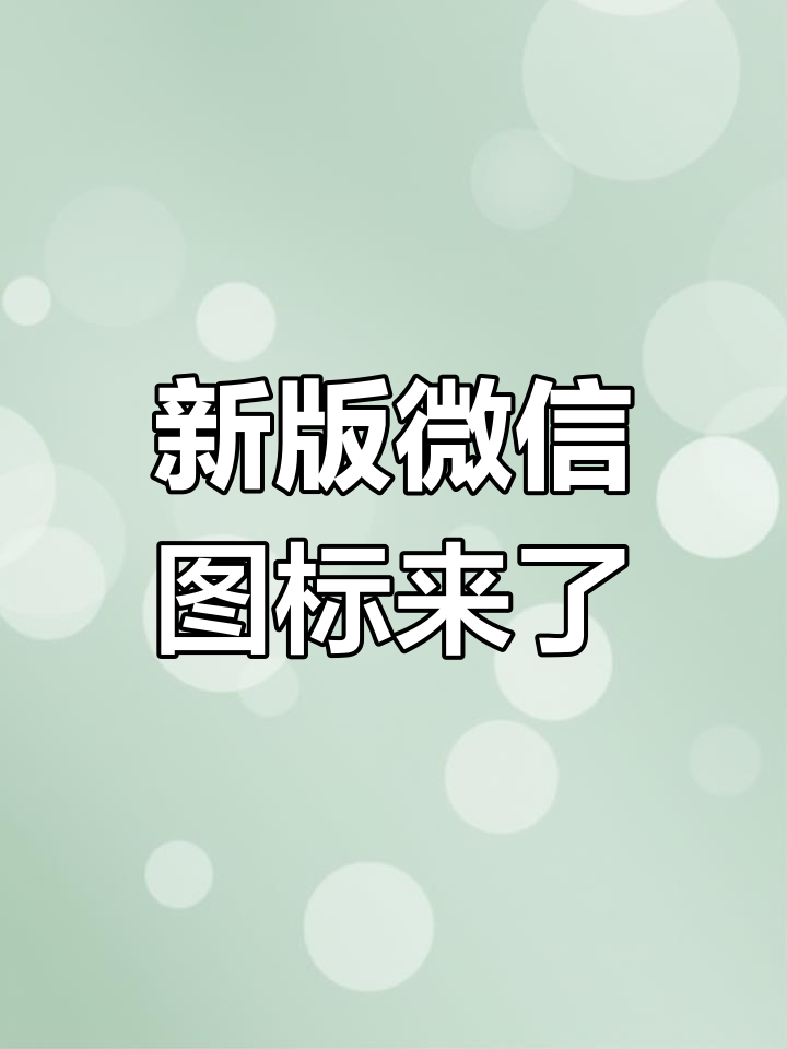 自定义微信图标安卓版(自定义微信图标安卓版软件)-第5张图片-QuickQ官网