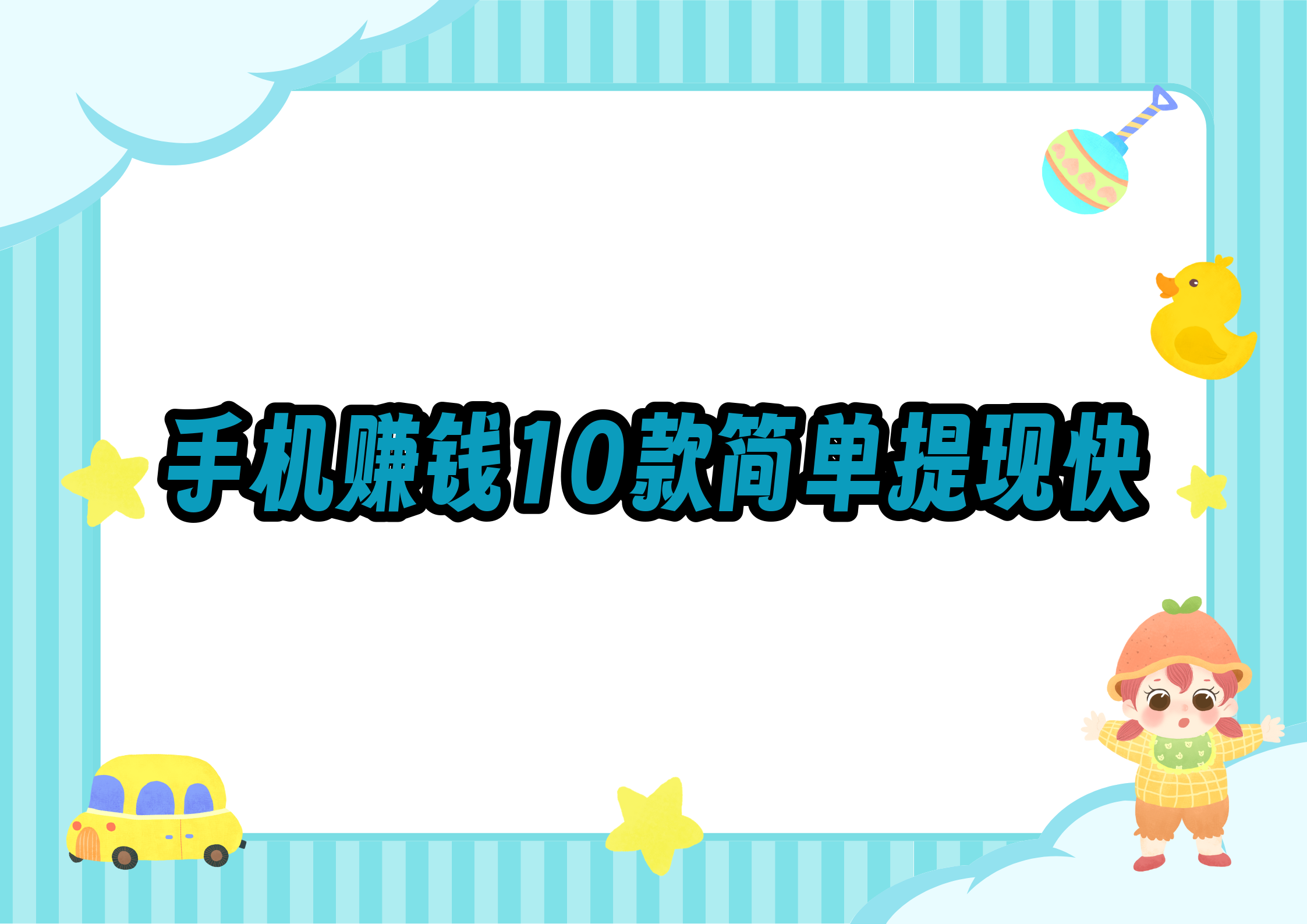 如何才能快速挣钱手机版(怎样赚钱最快在手机上软件)