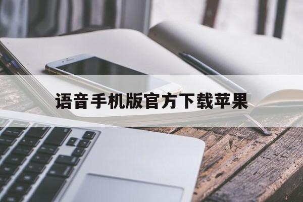 语音手机版官方下载苹果(苹果语音助手app下载安装)-第3张图片-QuickQ官网